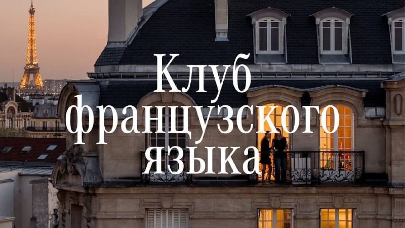 Приглашаем на увлекательные лекции по французскому языку для начинающих, Surf Coffee × Chizhik