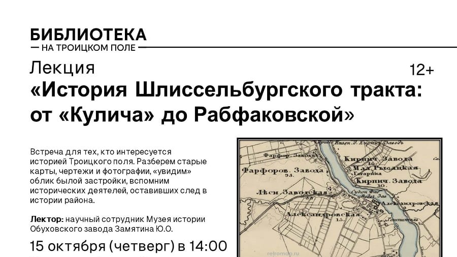 Лекция «История Шлиссельбургского тракта: от „Кулича“ до Рабфаковской», Библиотека № 4 на Троицком поле