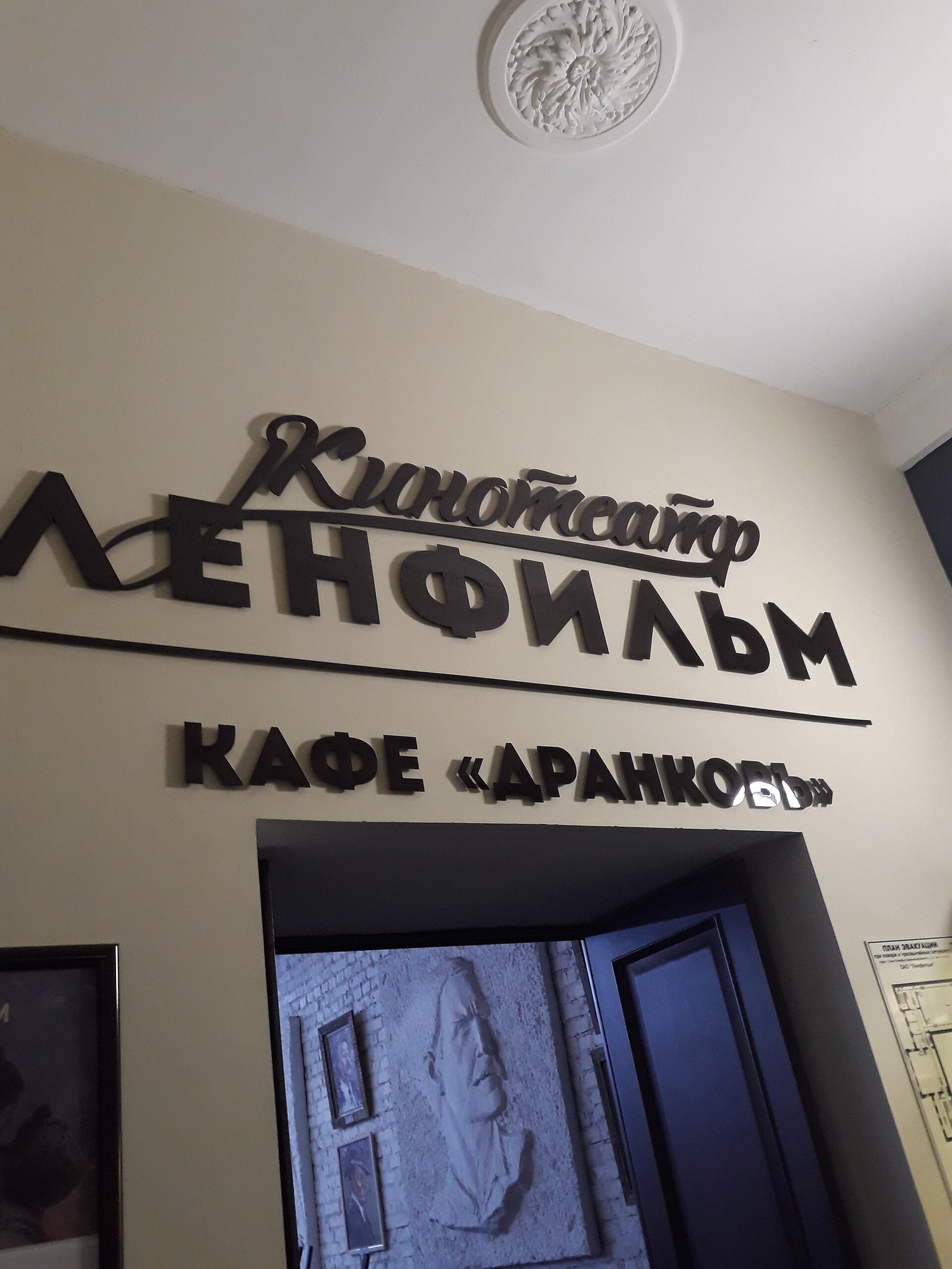 Sign for the Lenfilm cinema and the Drankov café
